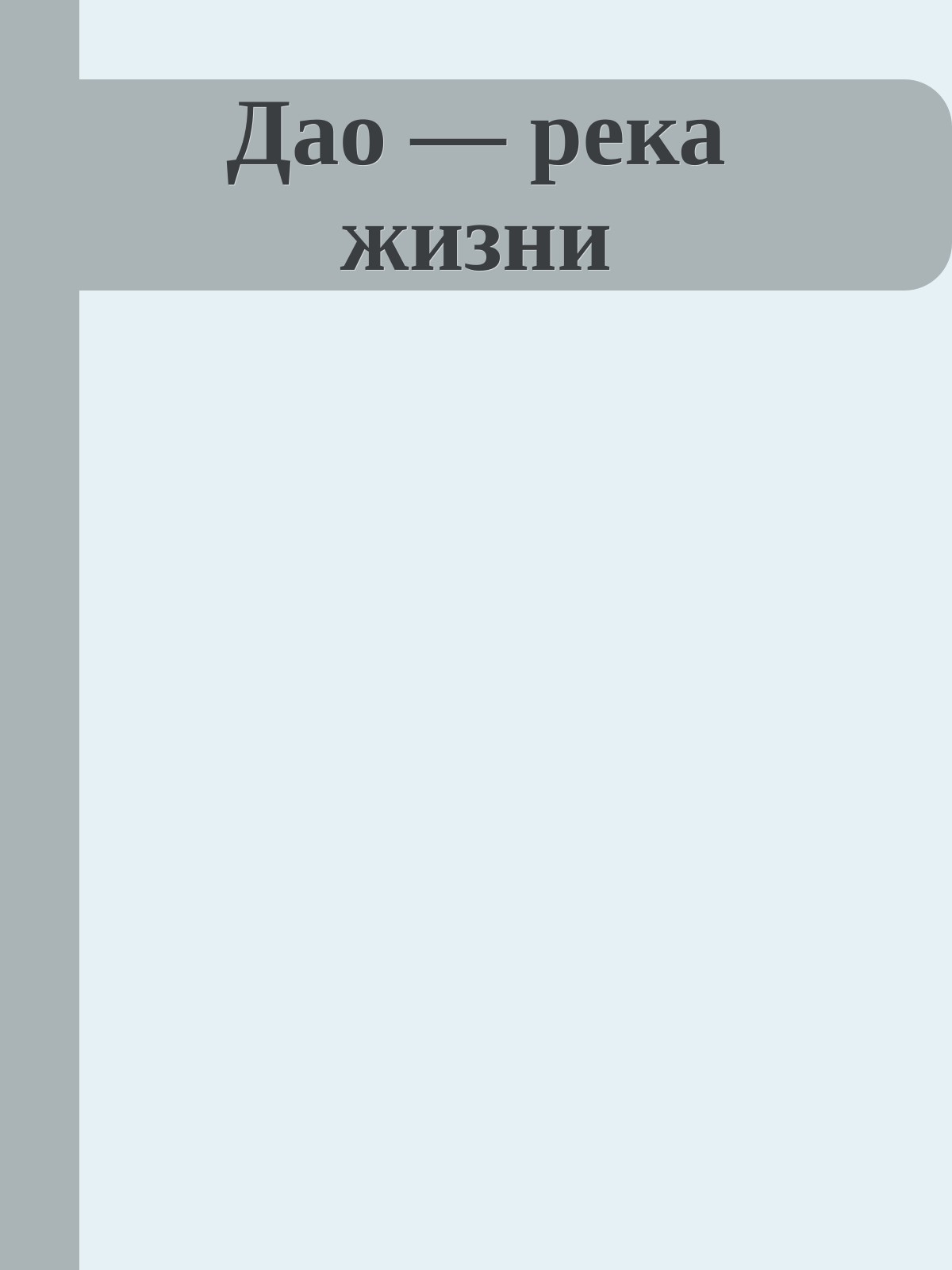 Дао — река жизни