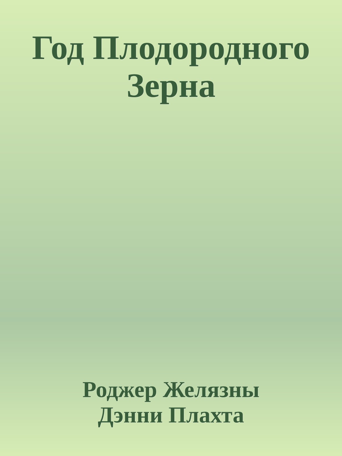 Год Плодородного Зерна