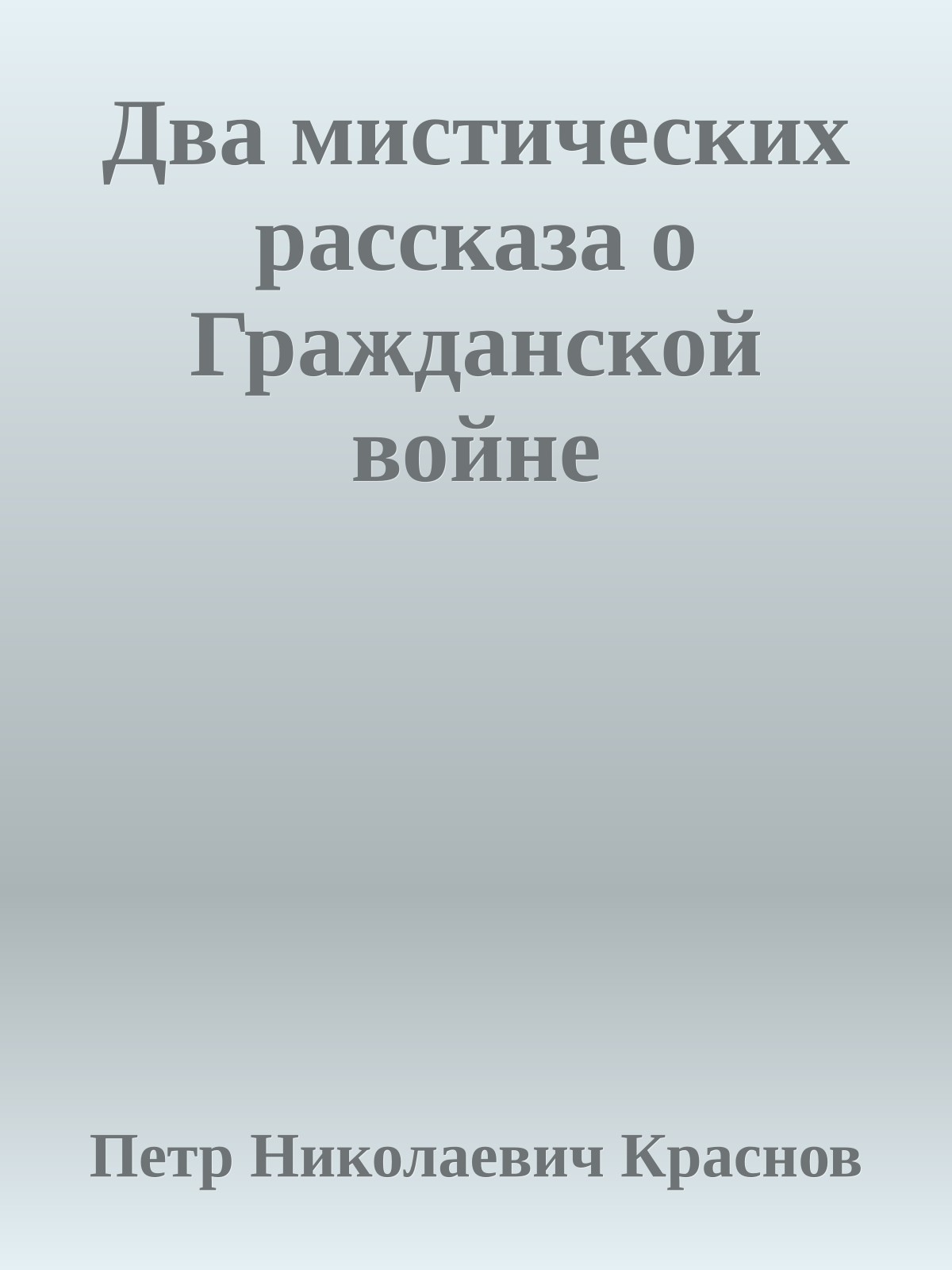 Два мистических рассказа о Гражданской войне