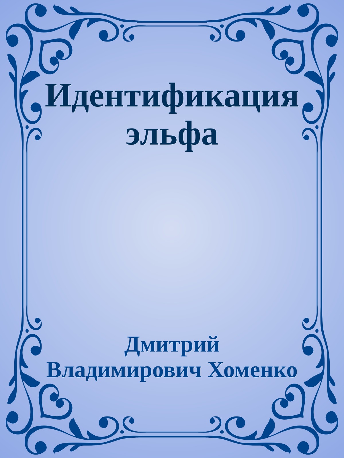 Идентификация эльфа
