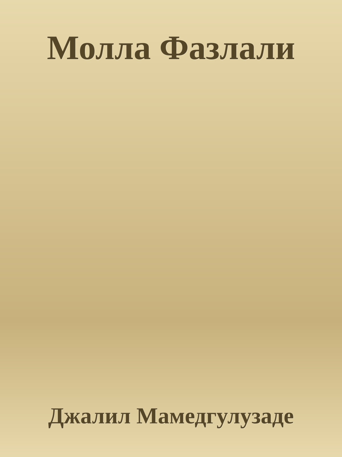 Молла Фазлали