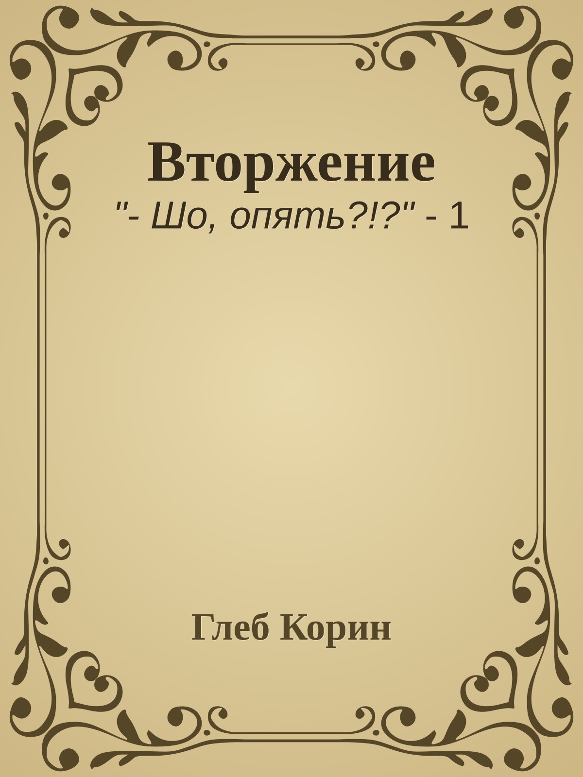 Вторжение