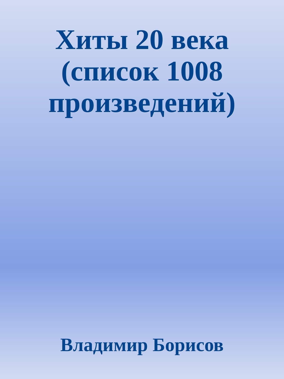 Хиты 20 века (список 1008 произведений)