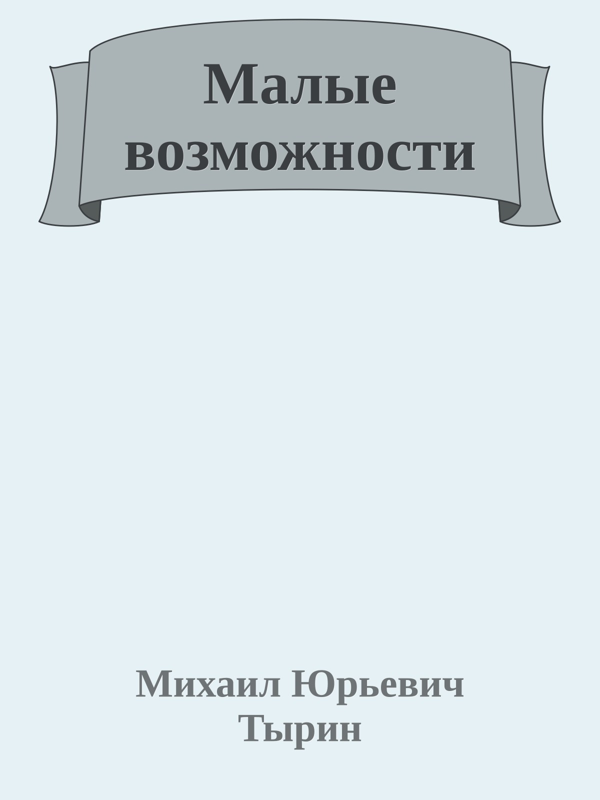Малые возможности