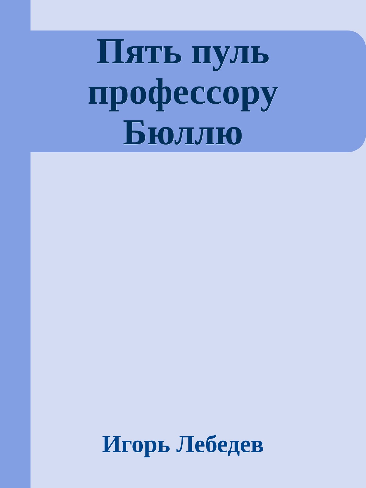 Пять пуль профессору Бюллю