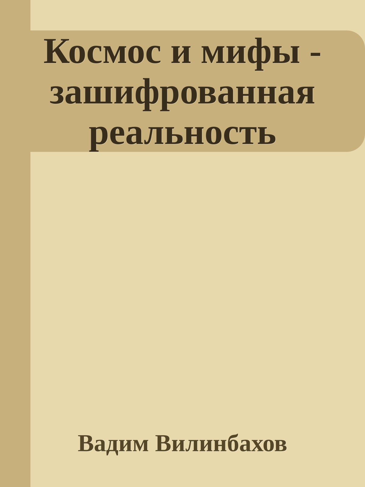 Космос и мифы - зашифрованная реальность