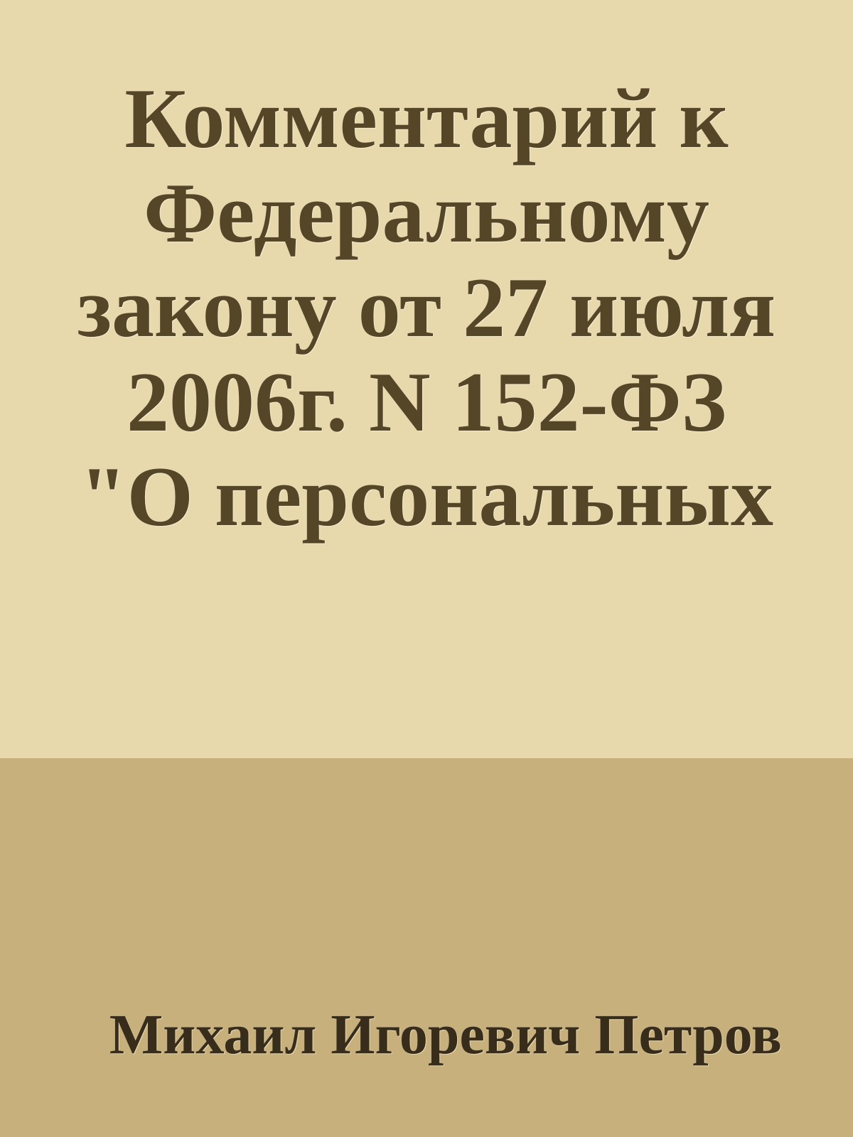 Комментарий к Федеральному закону от 27 июля 2006г. N 152-ФЗ "О персональных данных"