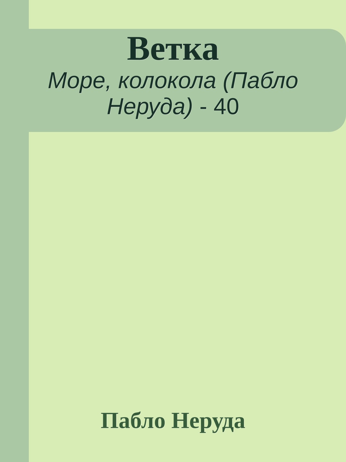 Ветка