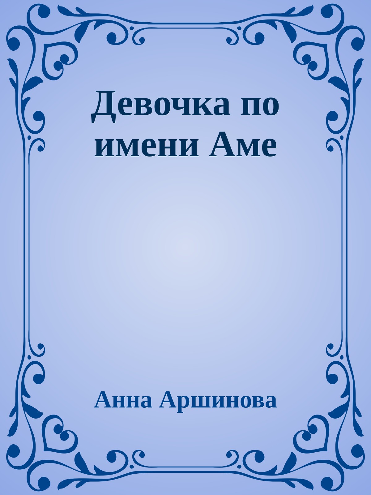 Девочка по имени Аме
