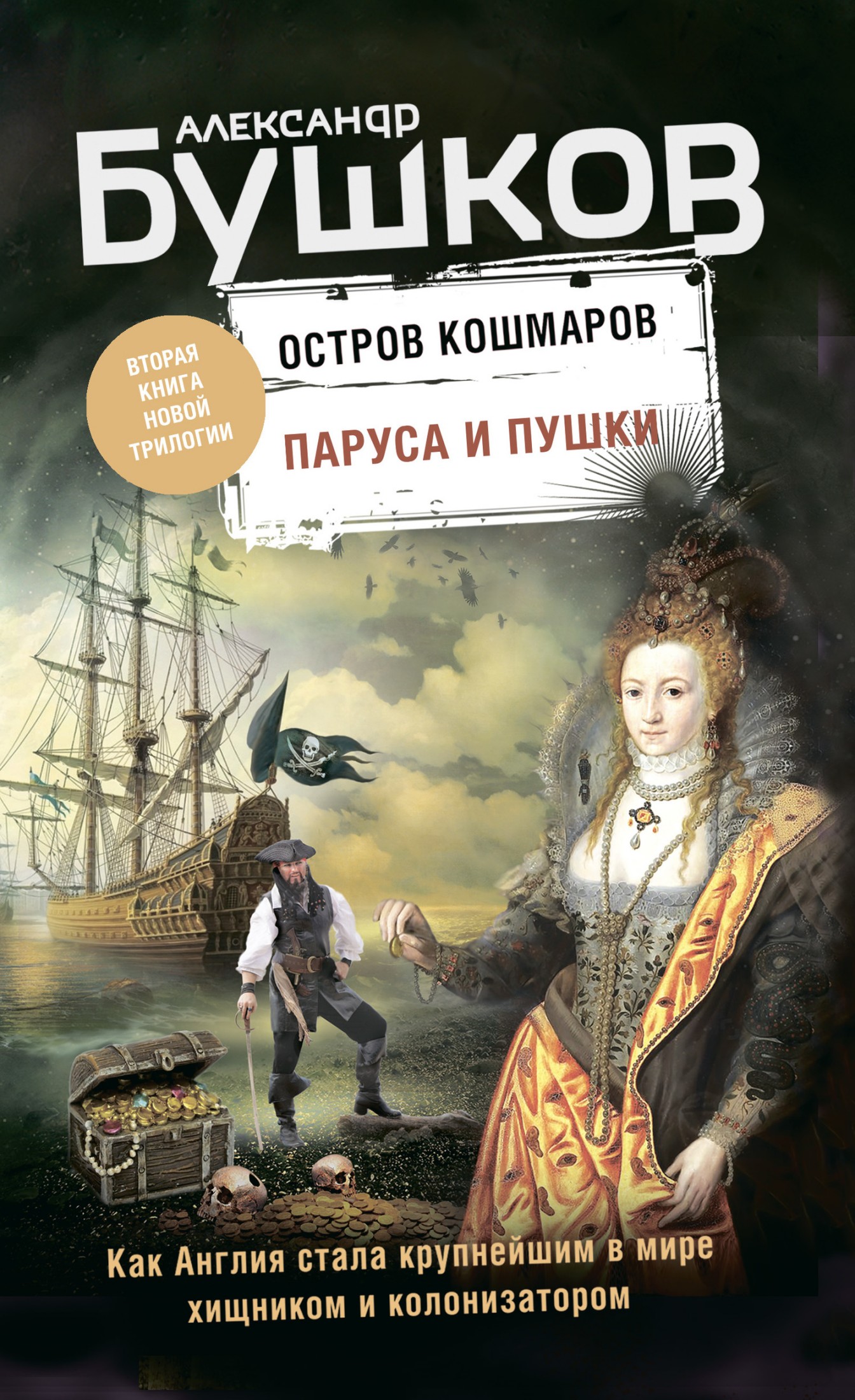 Паруса и пушки [litres]