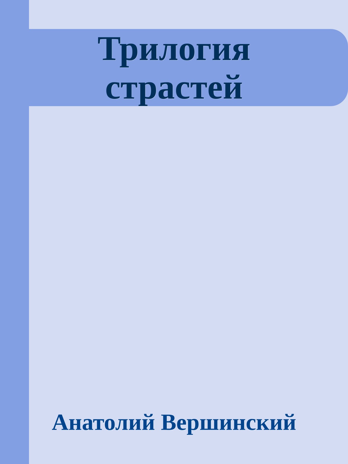 Трилогия страстей
