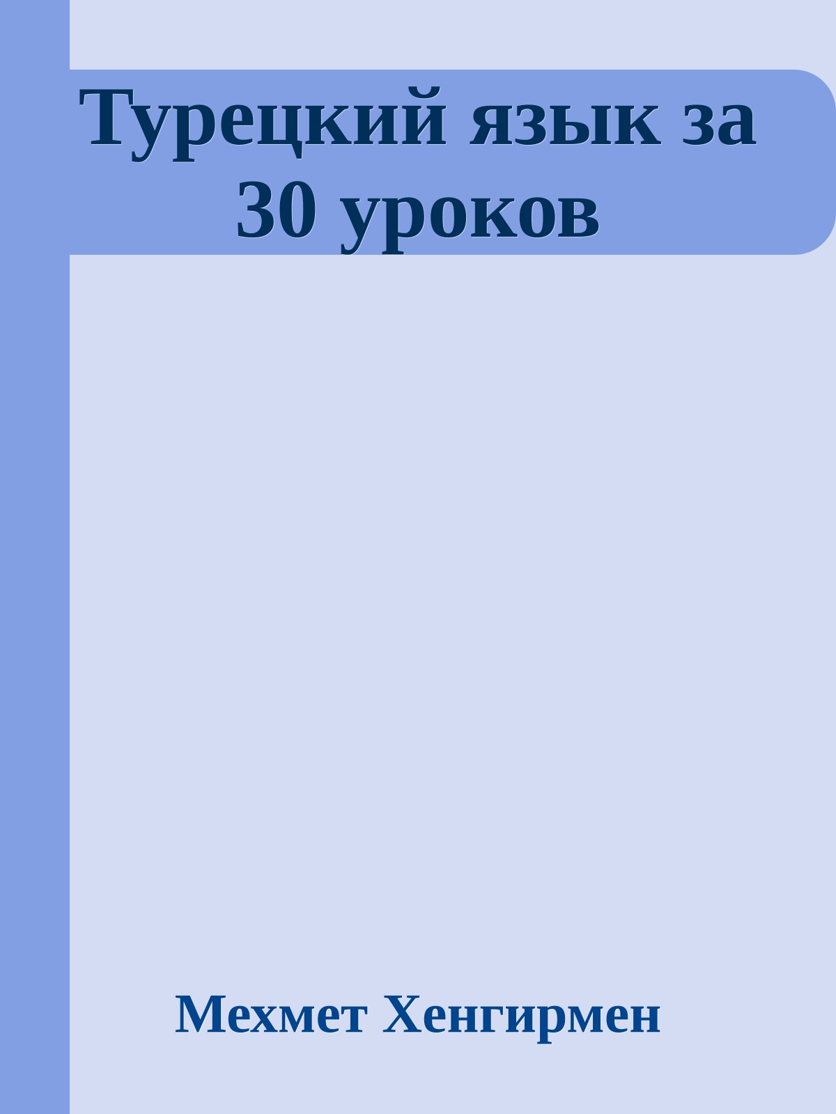 Турецкий язык за 30 уроков