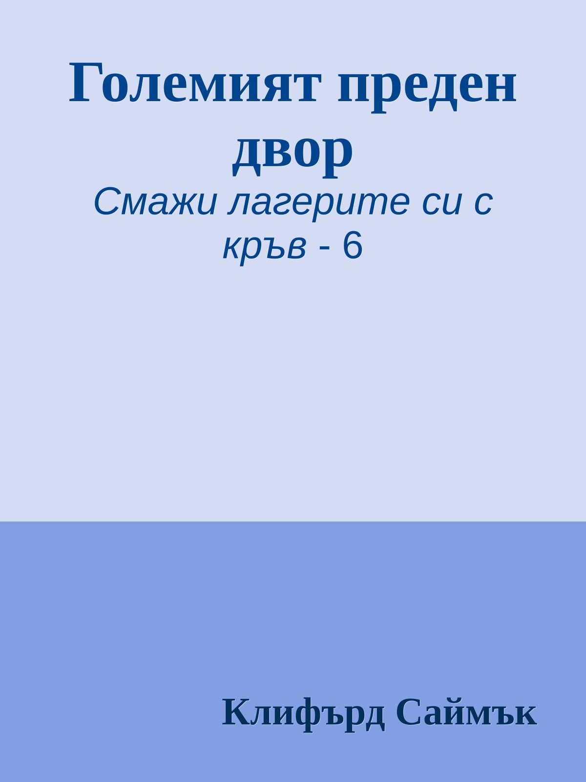 Големият преден двор
