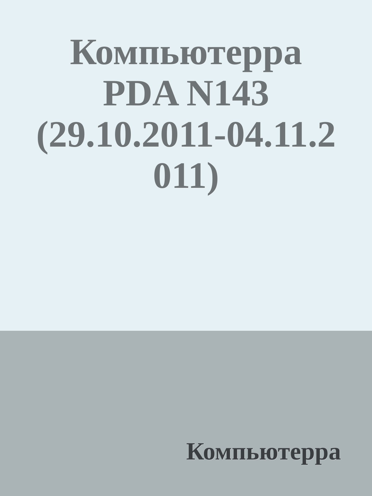 Компьютерра PDA N143 (29.10.2011-04.11.2011)