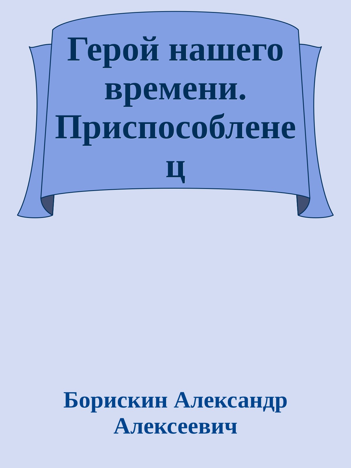 Герой нашего времени. Приспособленец