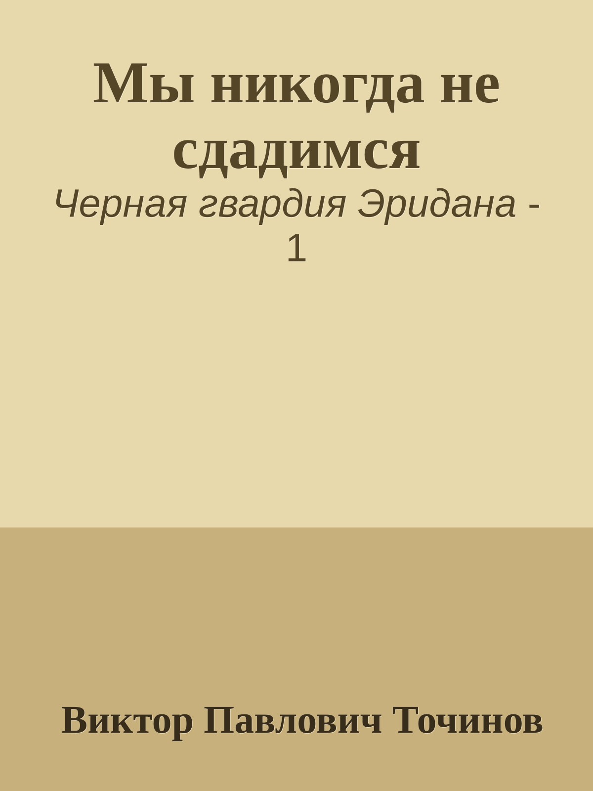Мы никогда не сдадимся