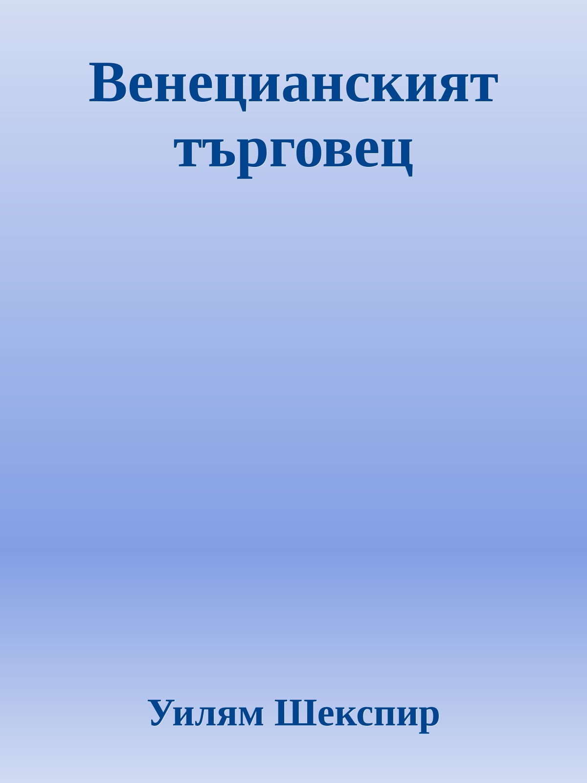 Венецианският търговец