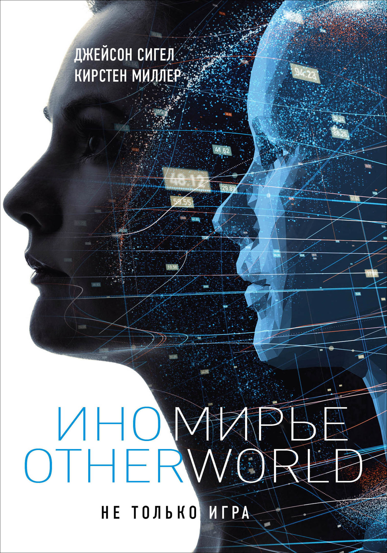 Иномирье. Otherworld [litres]