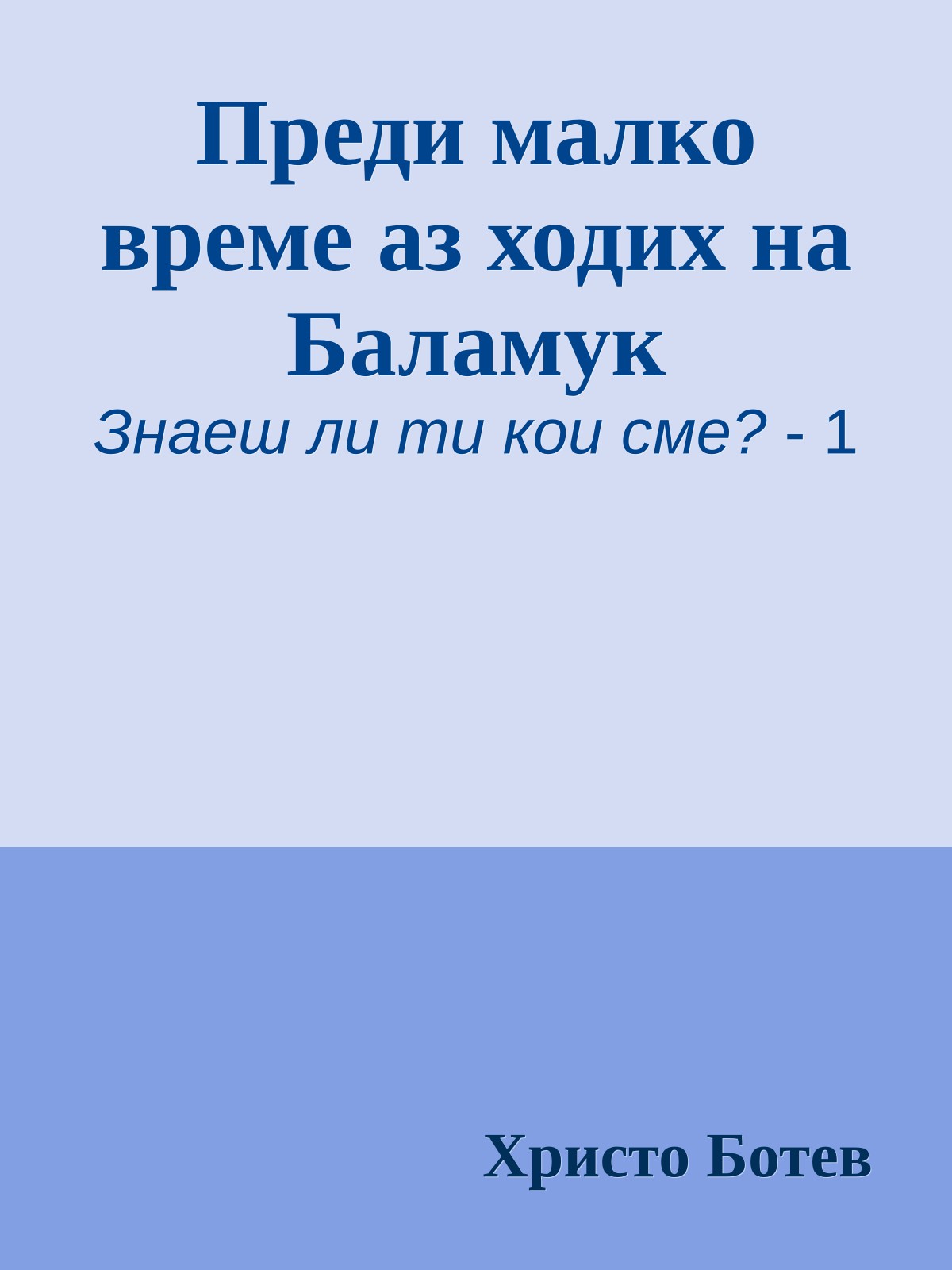 Преди малко време аз ходих на Баламук