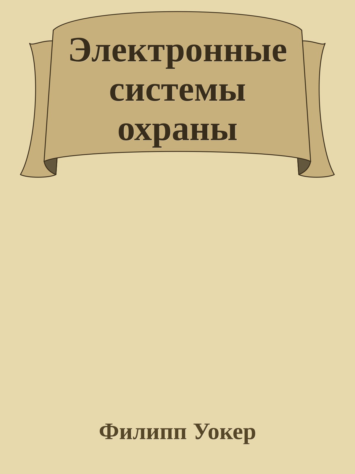 Электронные системы охраны