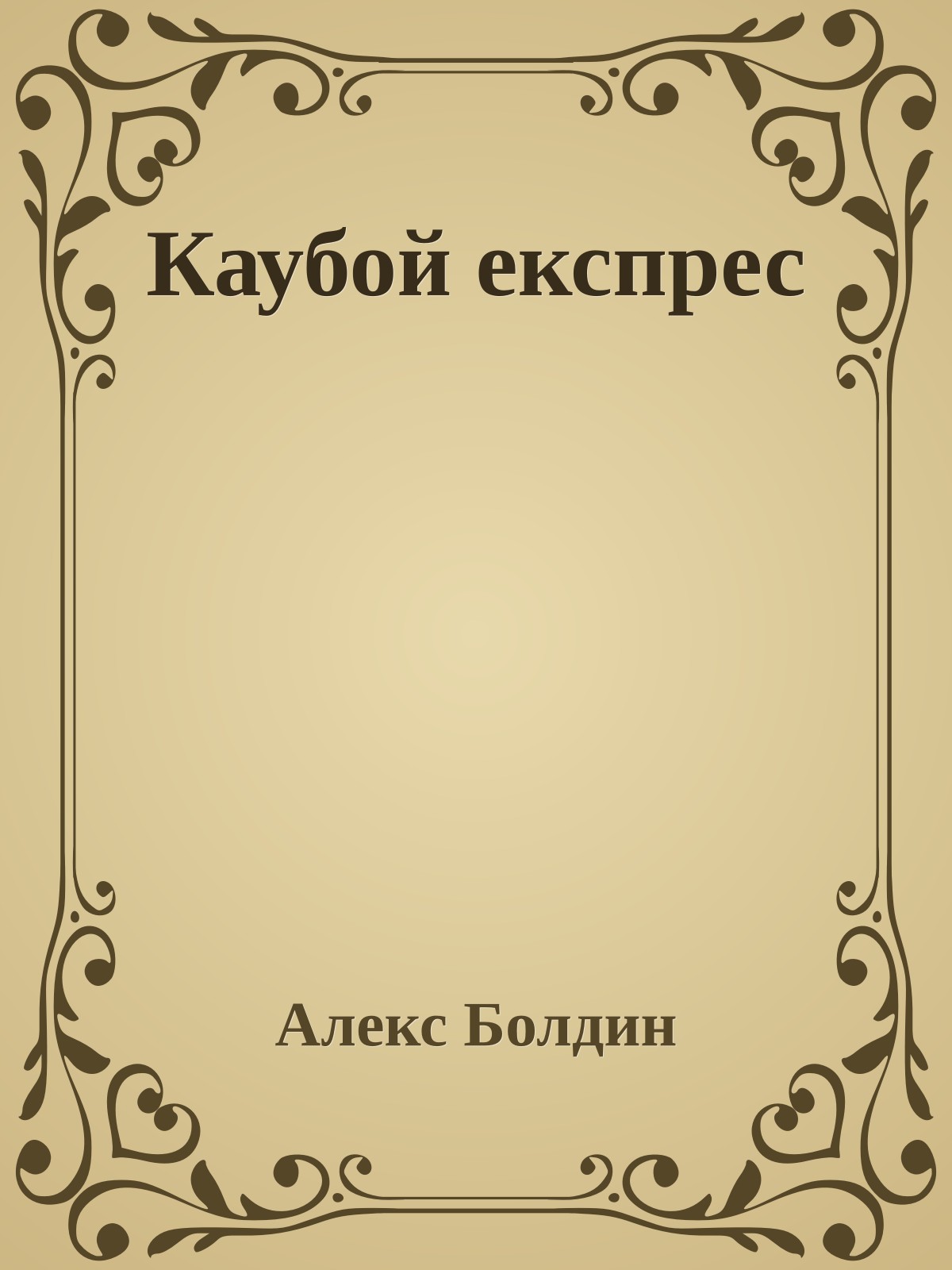 Каубой експрес