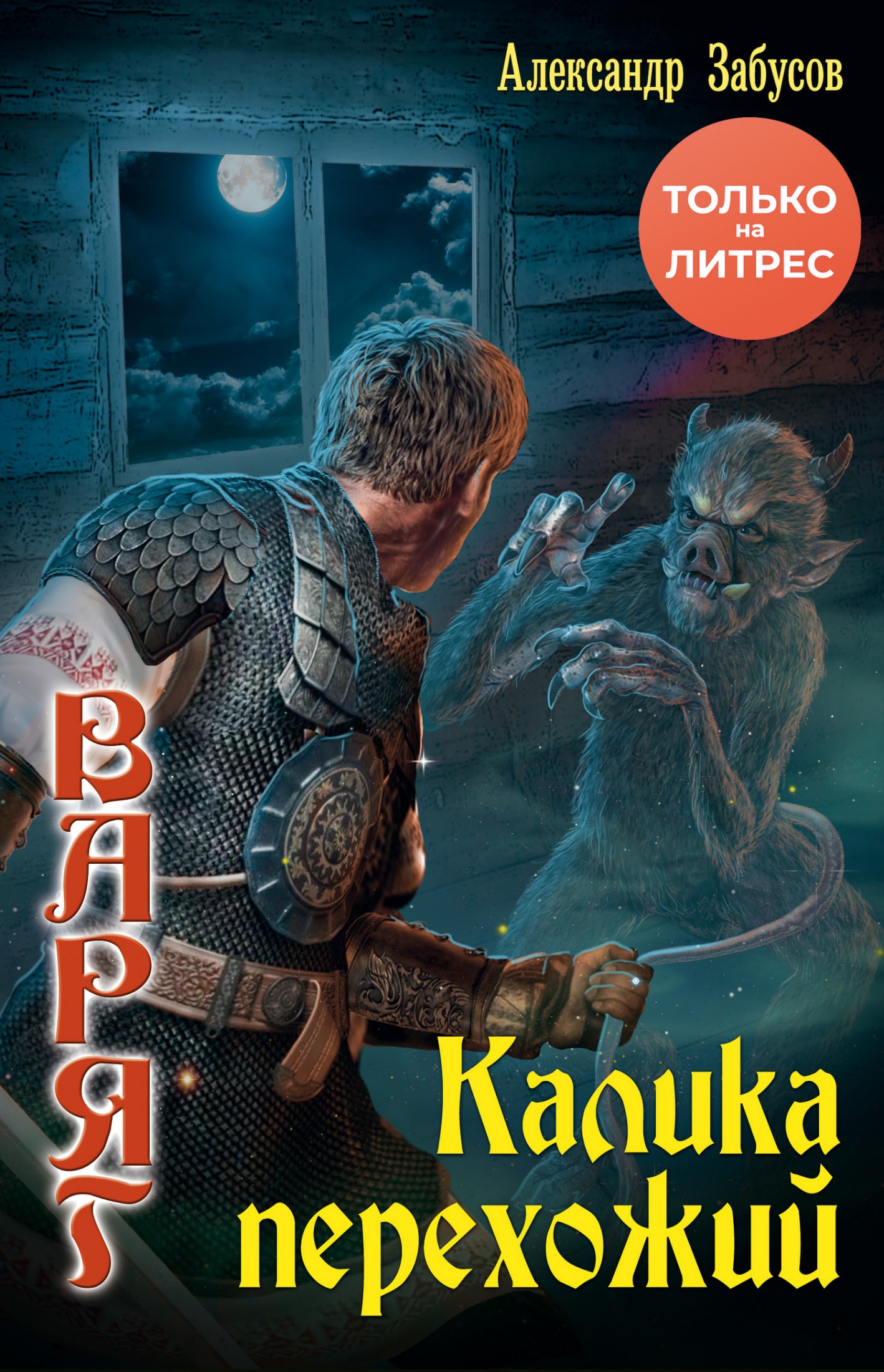Калика перехожий [litres]