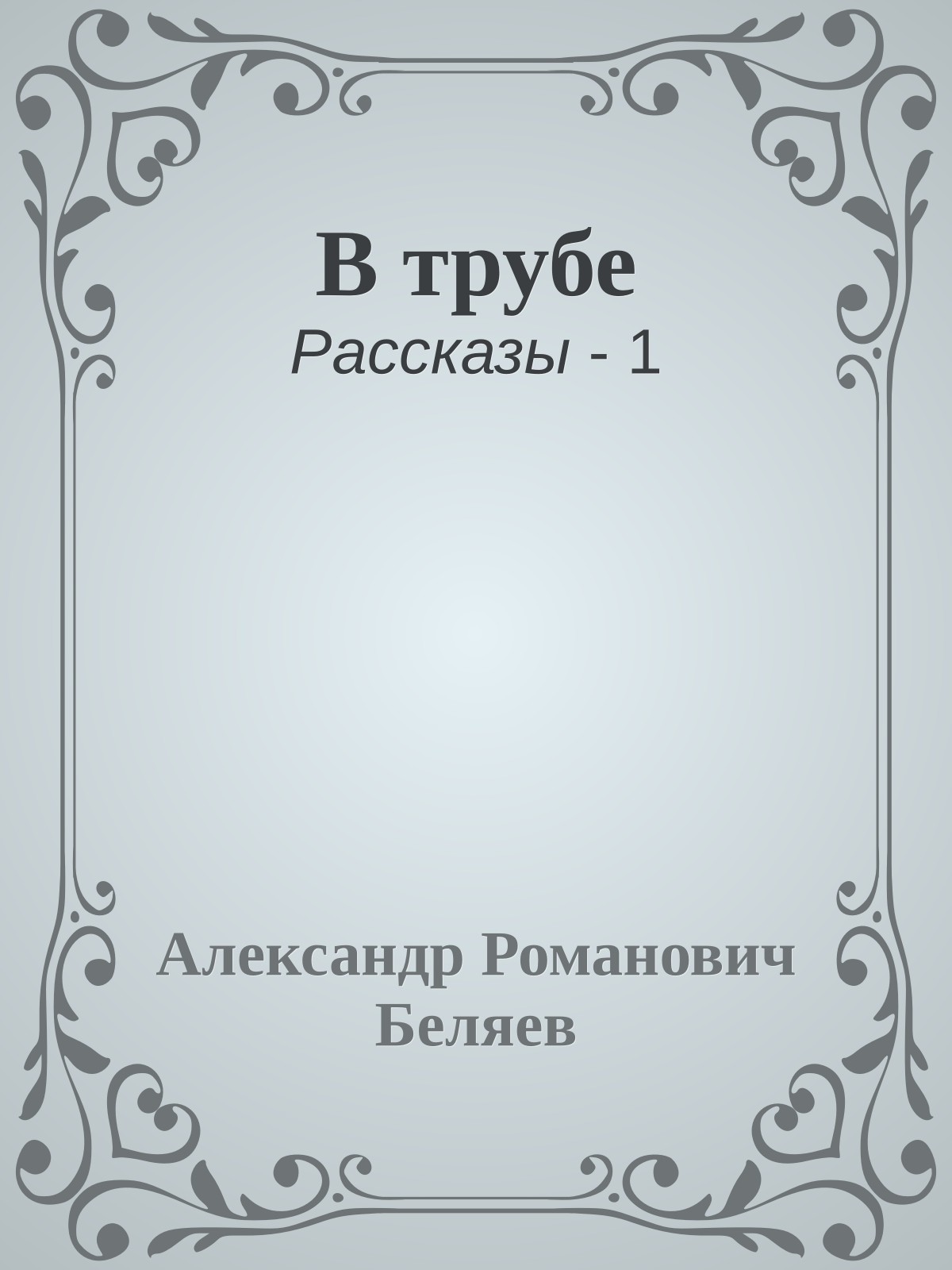 В трубе