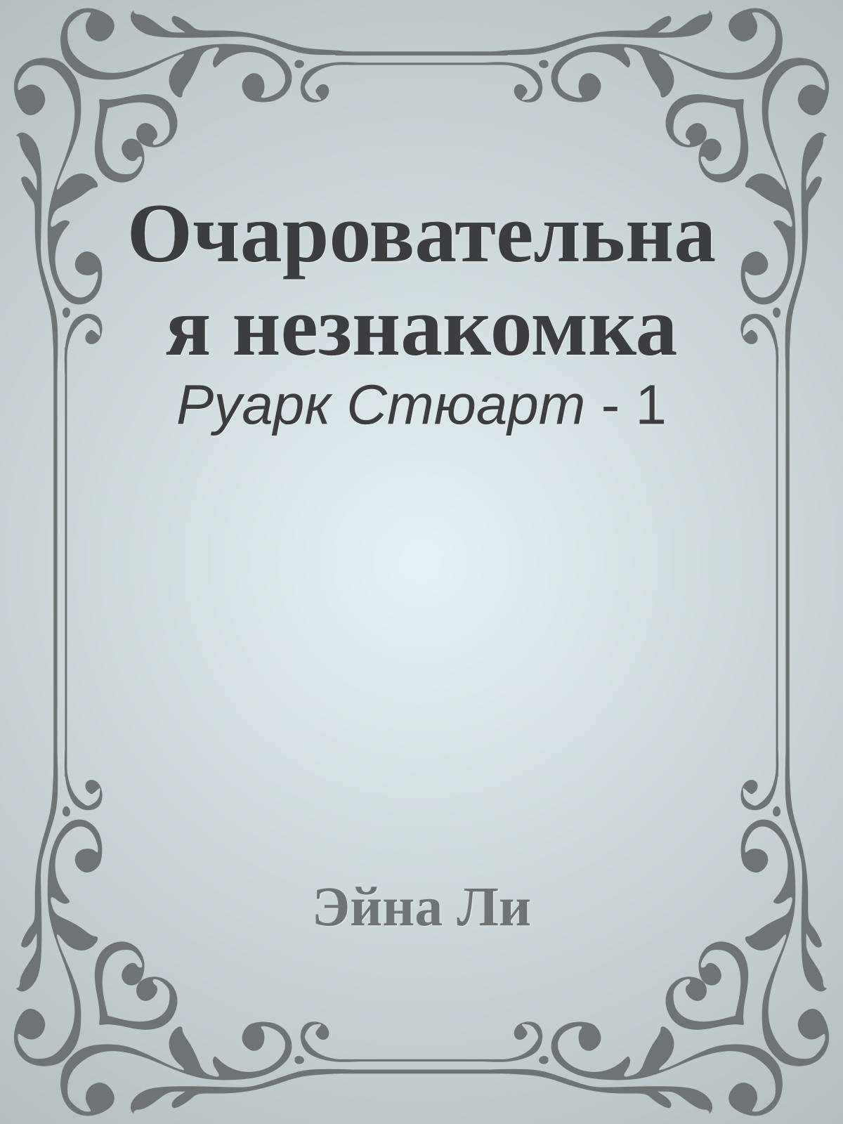 Очаровательная незнакомка