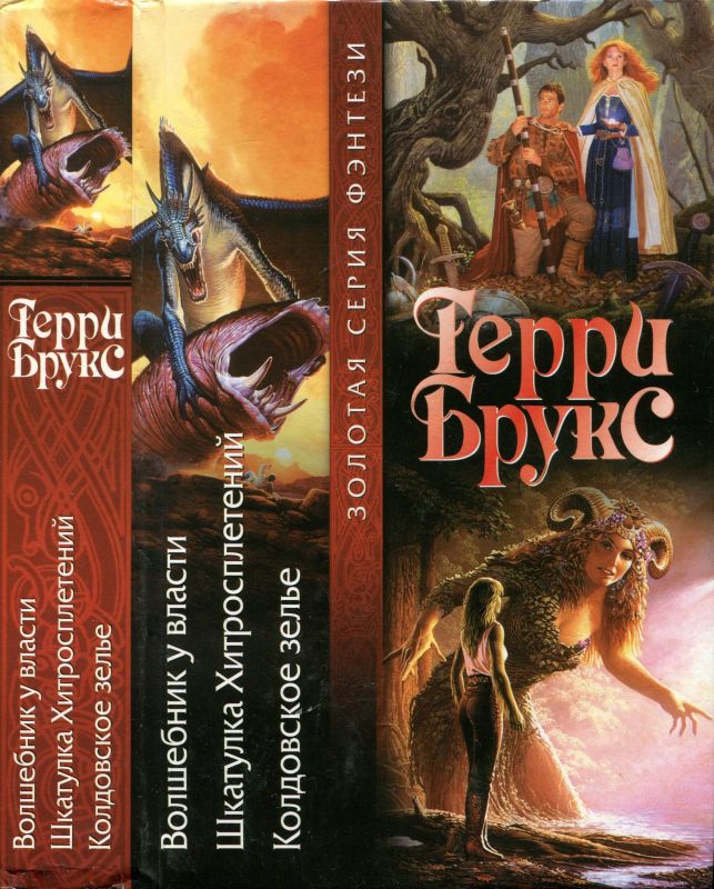 Волшебник у власти. Шкатулка Хитросплетений. Колдовское зелье
