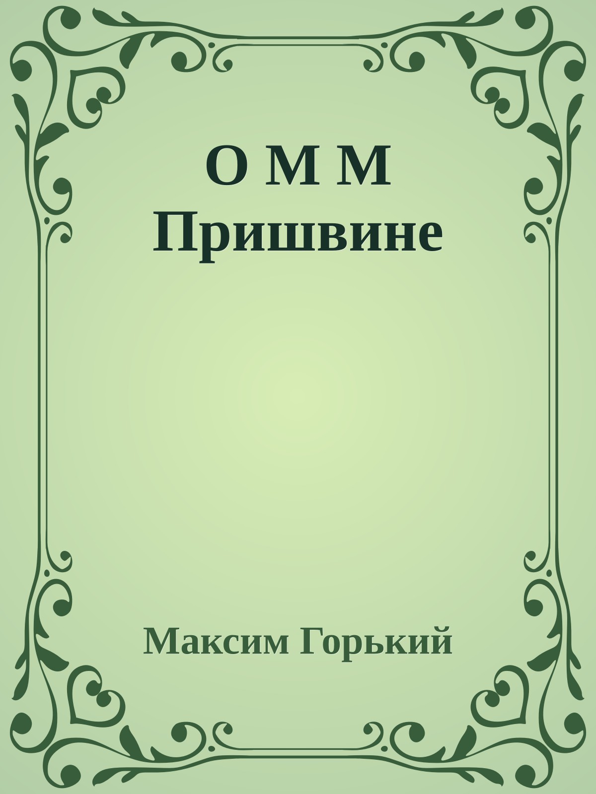 О М М Пришвине