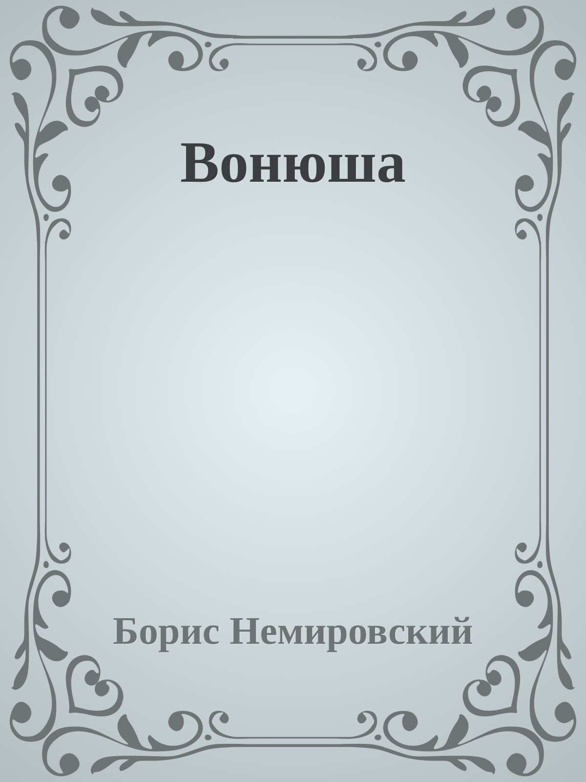 Вонюша