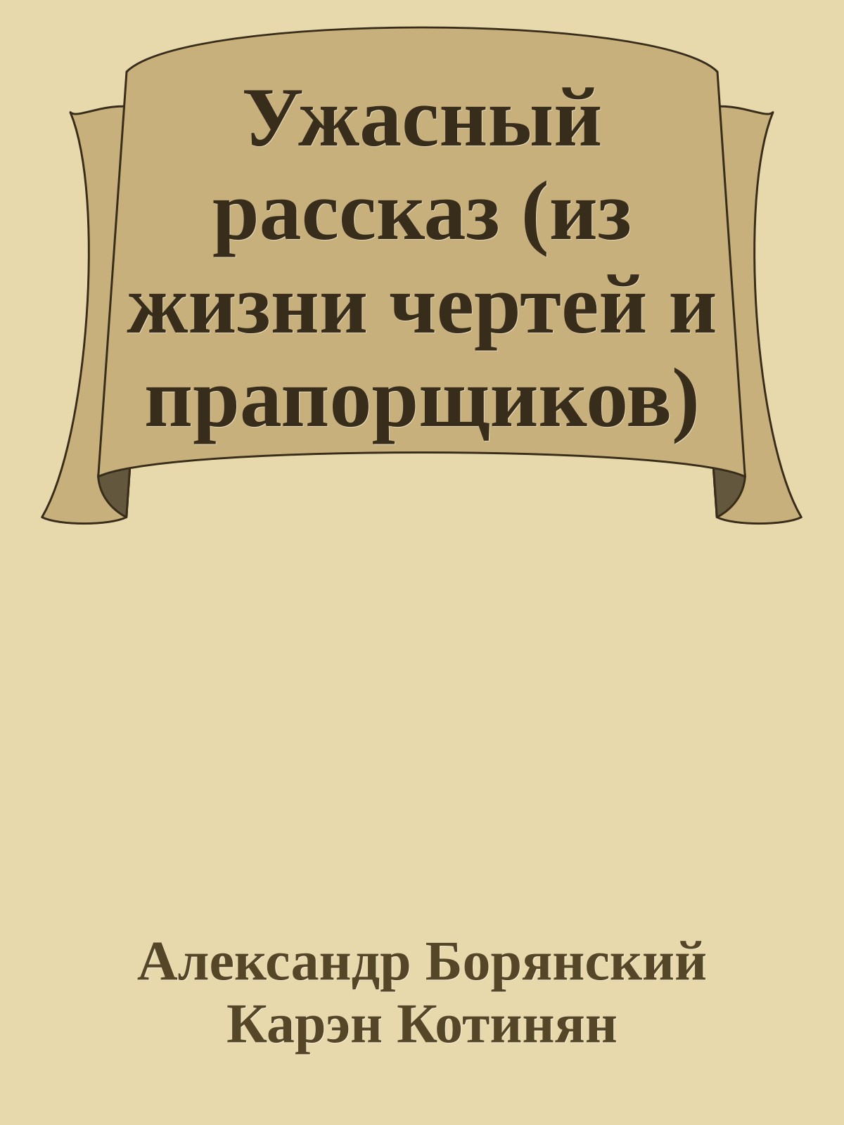 Ужасный рассказ (из жизни чертей и прапорщиков)