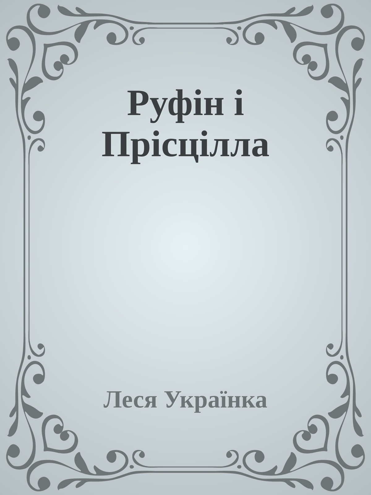 Руфін і Прісцілла