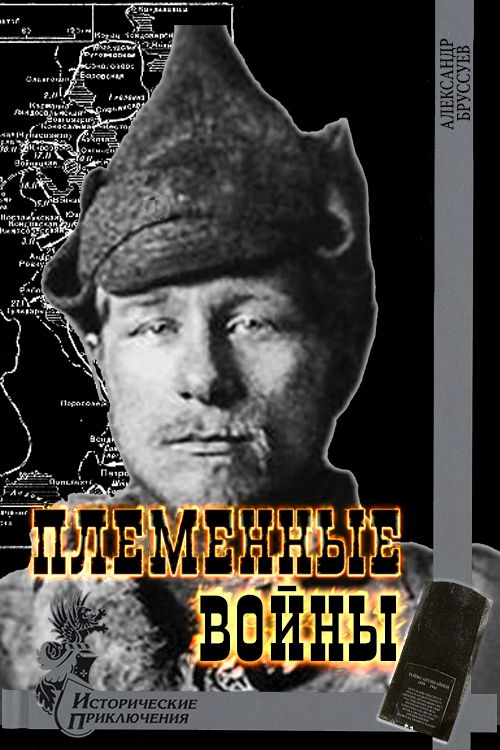 Племенные войны [СИ]