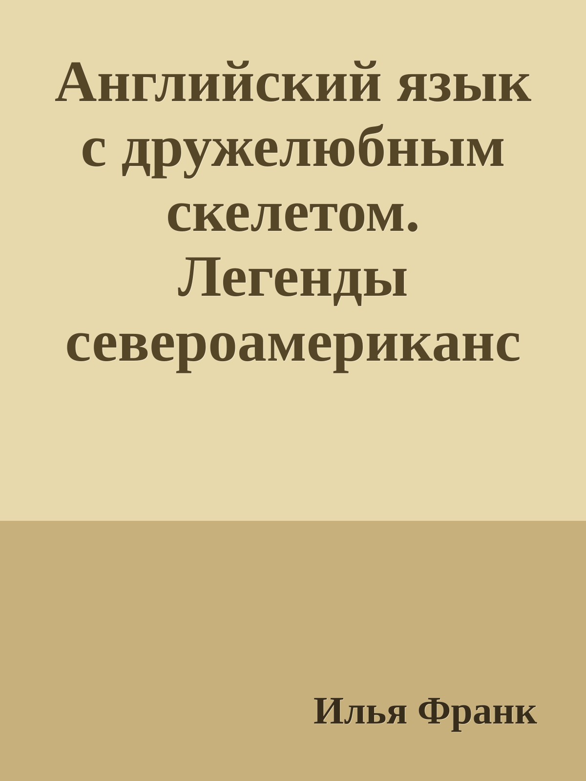 Английский язык c дружелюбным скелетом. Легенды североамериканских индейцев