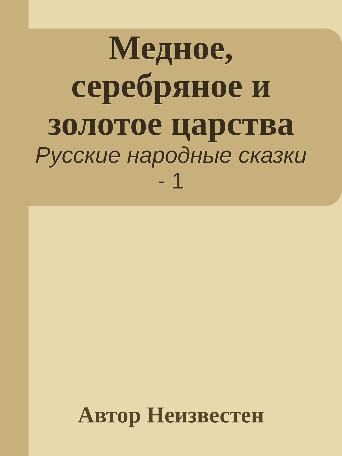 Медное, серебряное и золотое царства