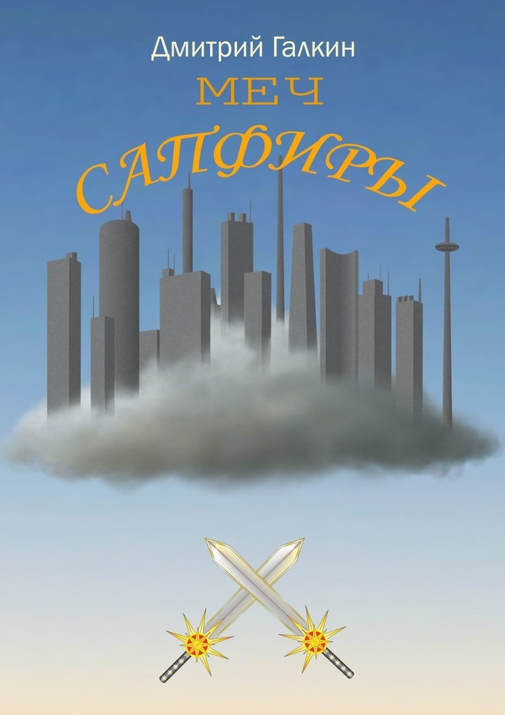 Меч Сапфиры [litres самиздат]
