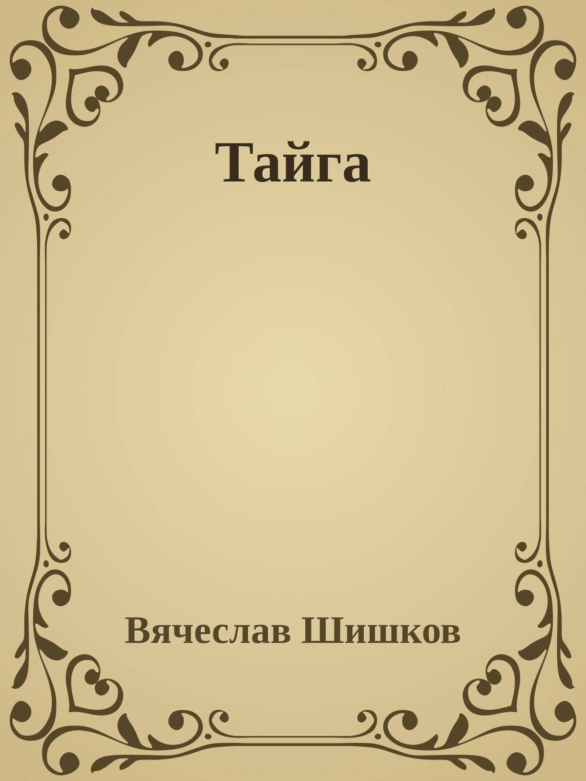 Тайга
