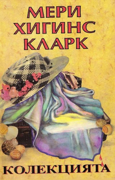 Колекцията