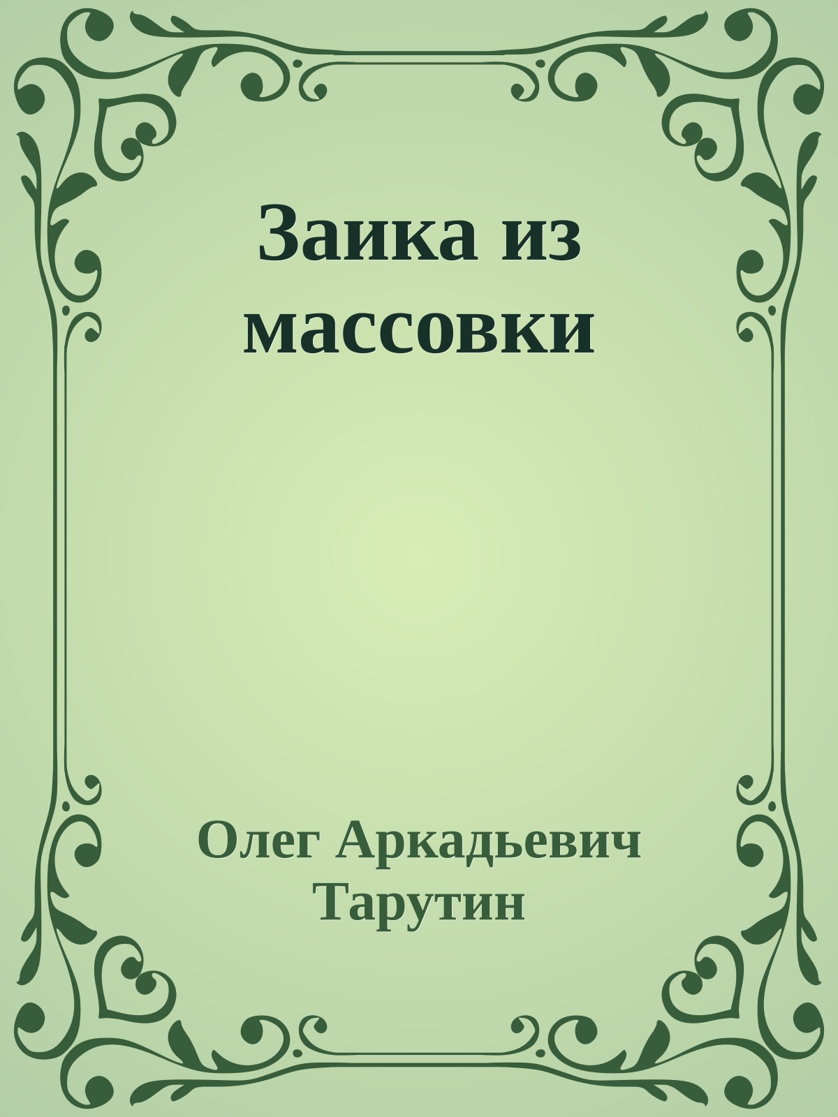 Заика из массовки