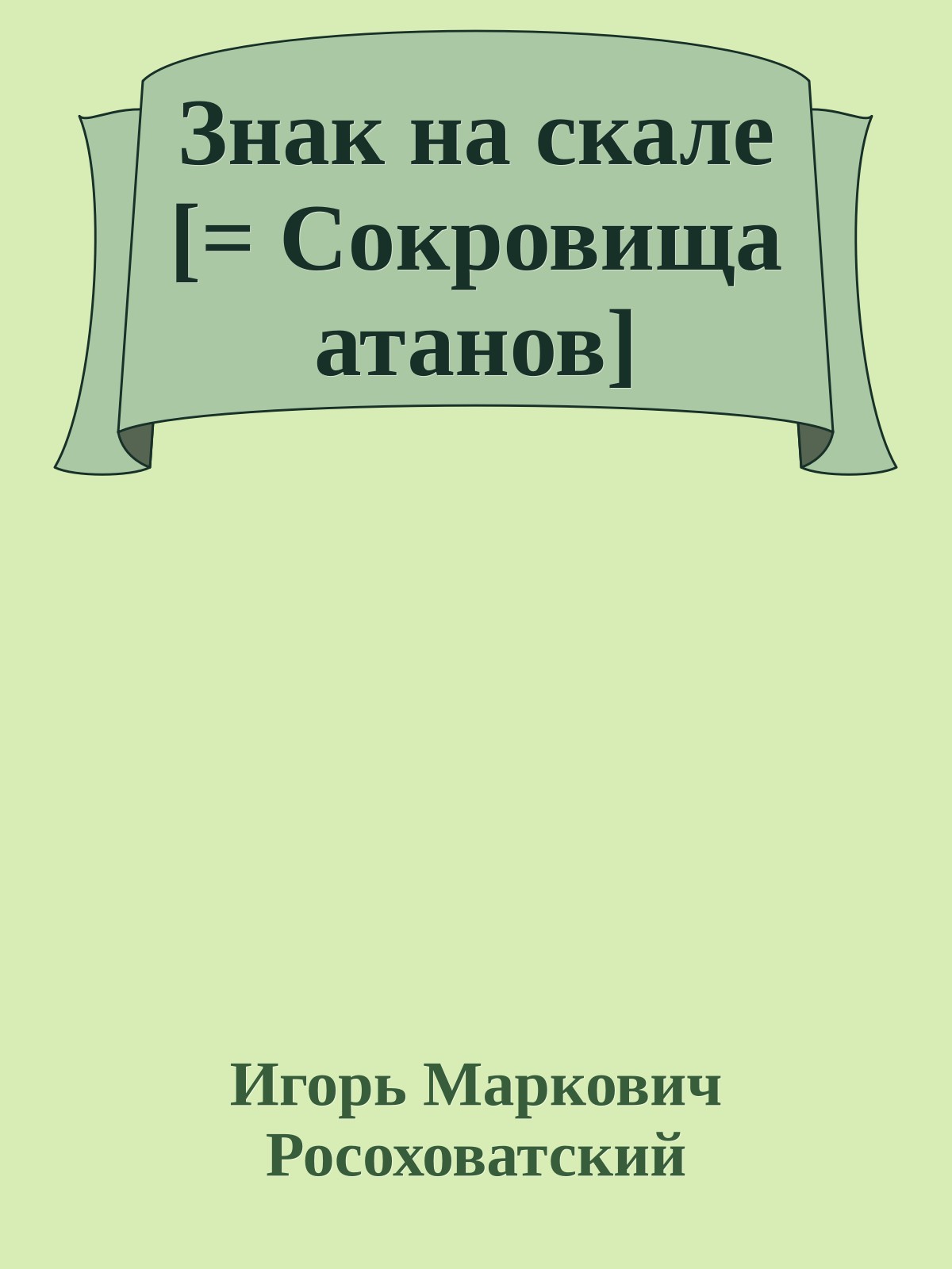 Знак на скале [= Сокровища атанов]