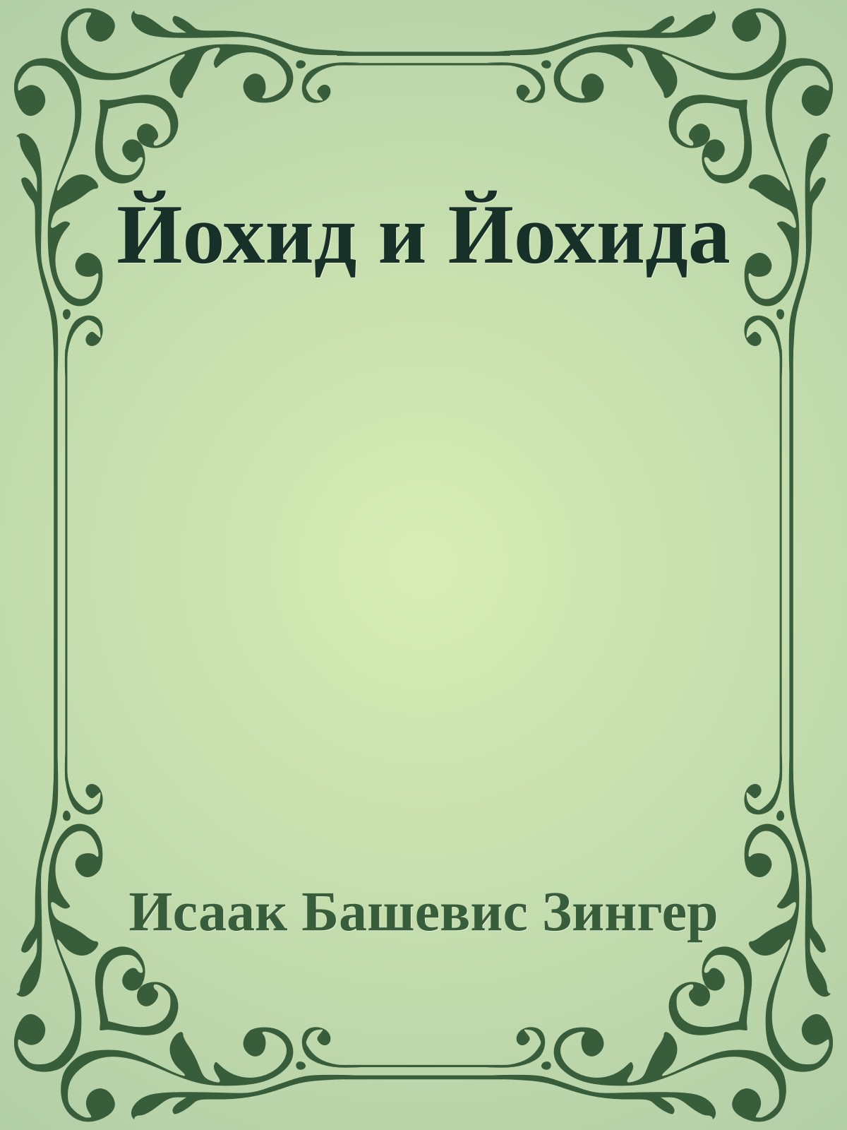 Йохид и Йохида