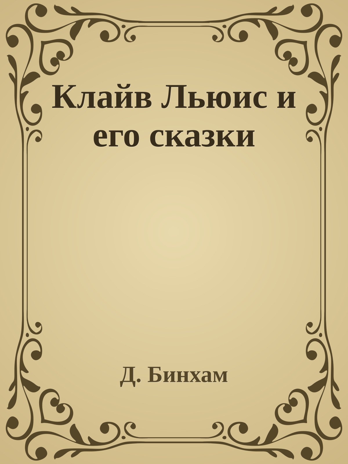 Клайв Льюис и его сказки