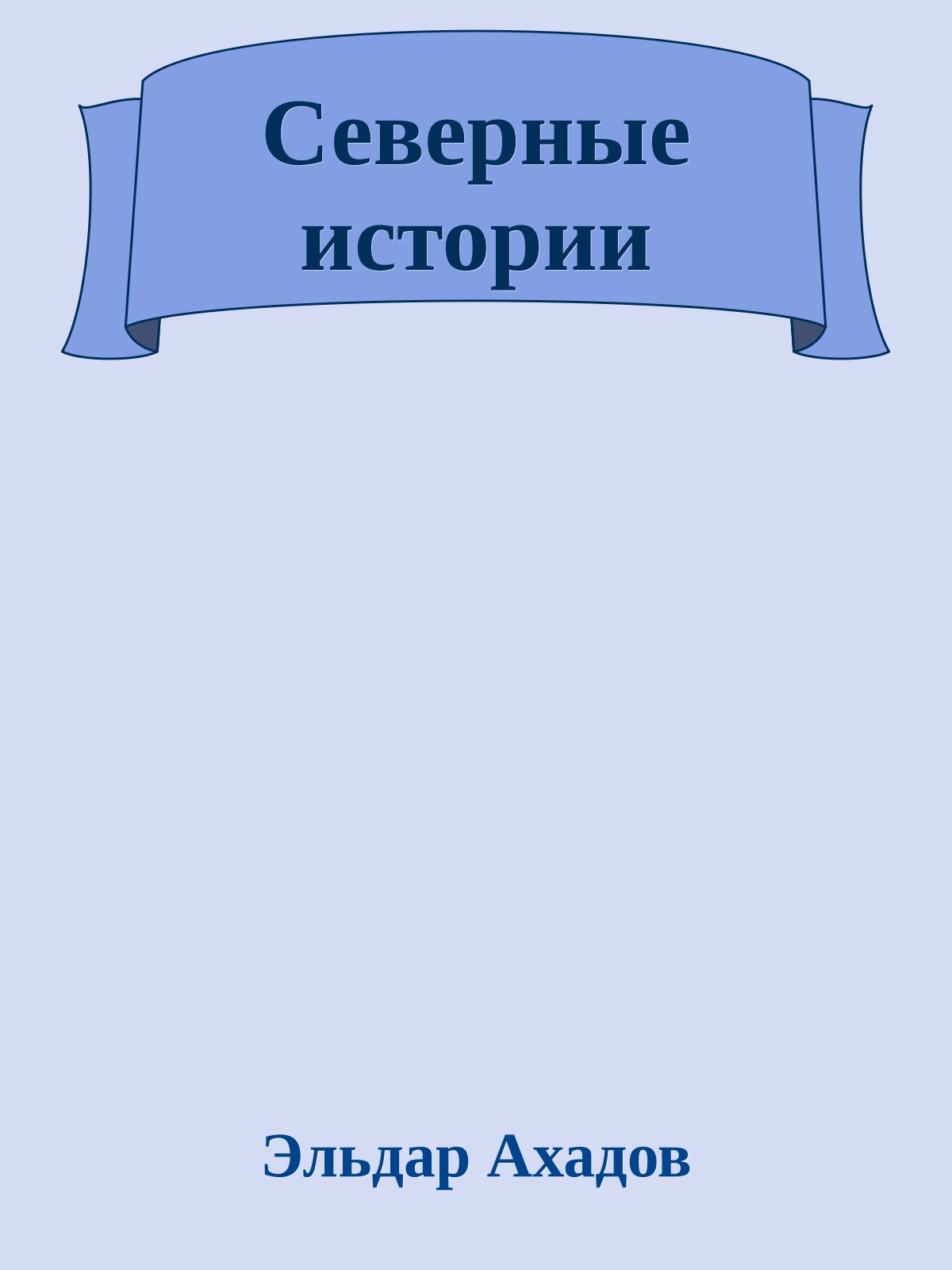 Северные истории