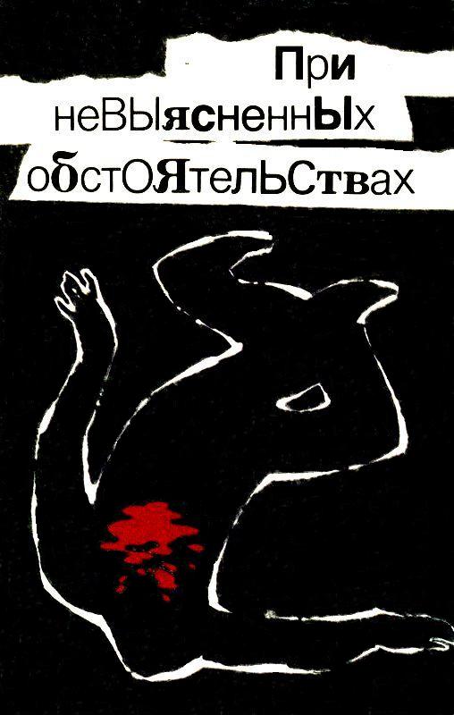 При невыясненных обстоятельствах (Сборник)