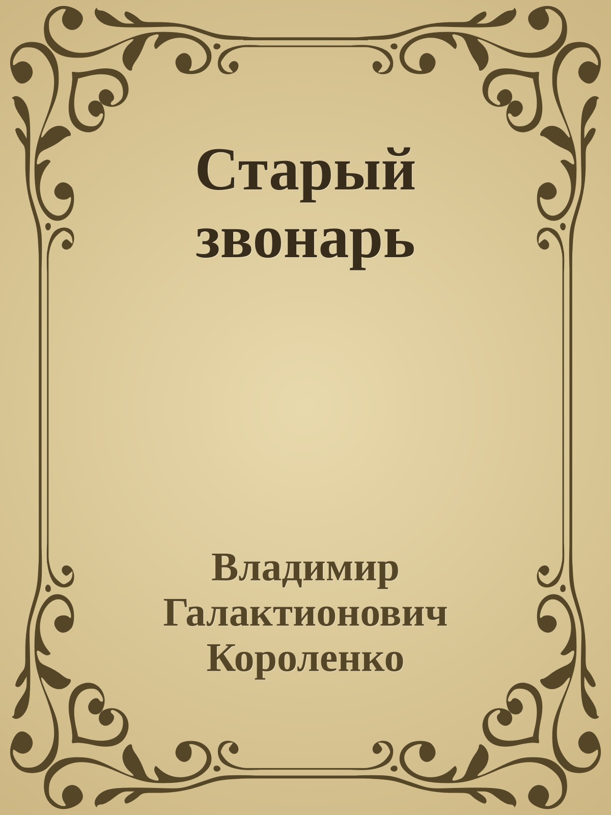 Старый звонарь