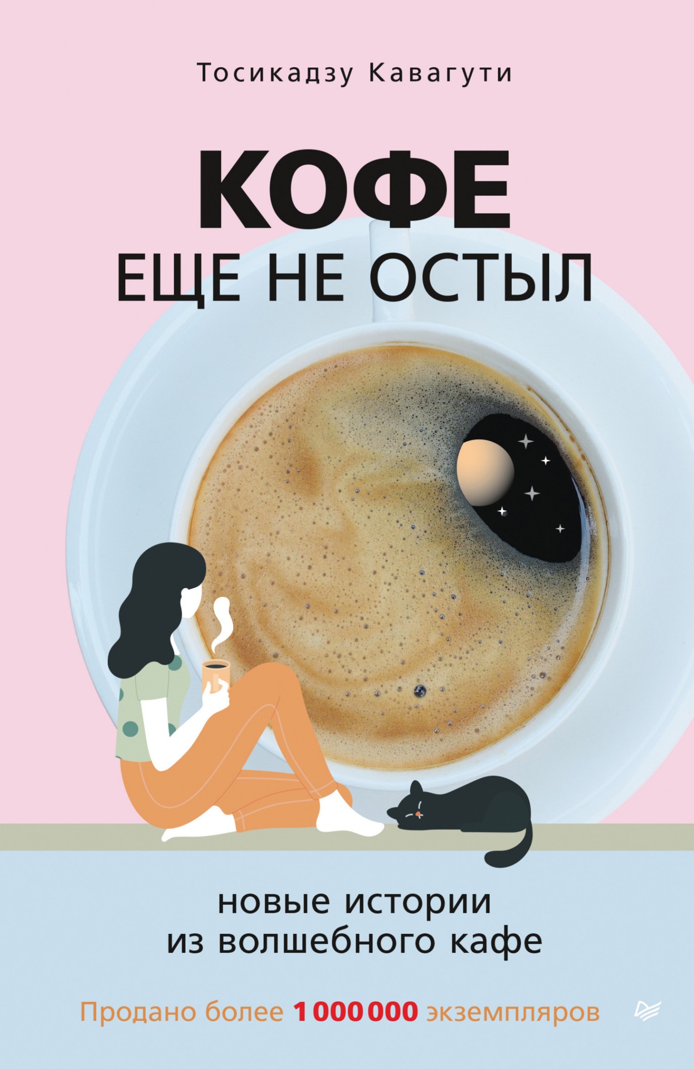 Кофе еще не остыл. Новые истории из волшебного кафе [litres]