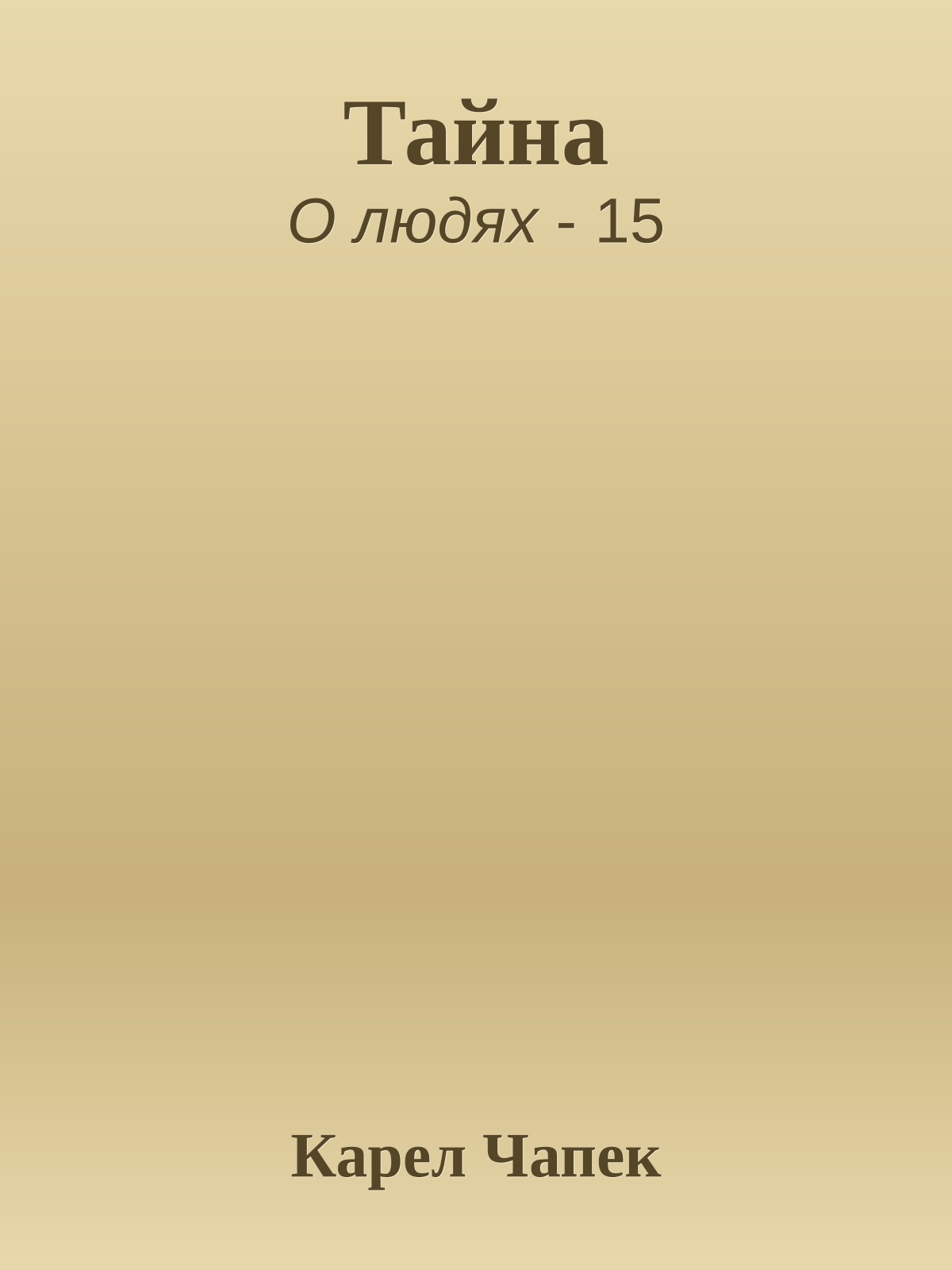 Тайна