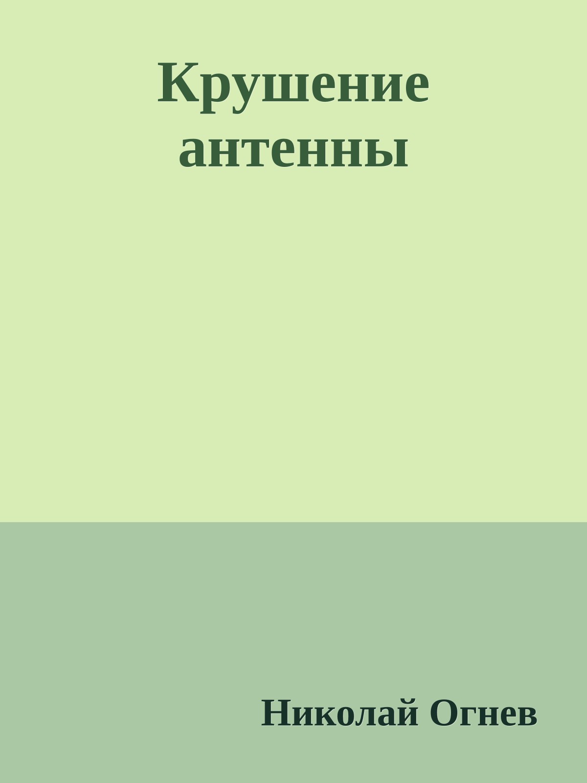 Крушение антенны
