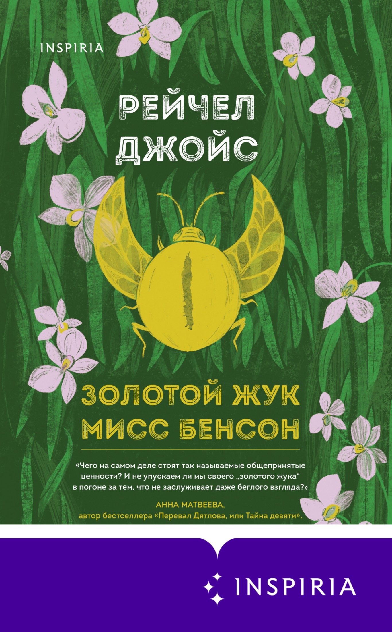 Золотой жук мисс Бенсон [litres]